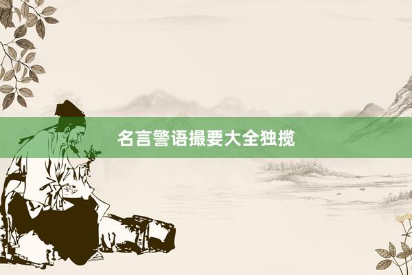 名言警语撮要大全独揽