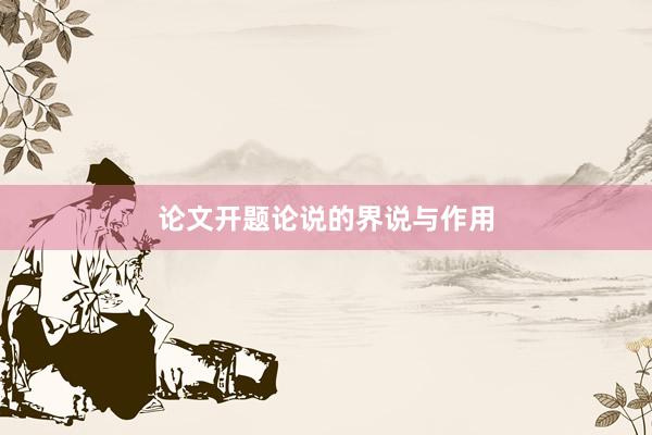 论文开题论说的界说与作用