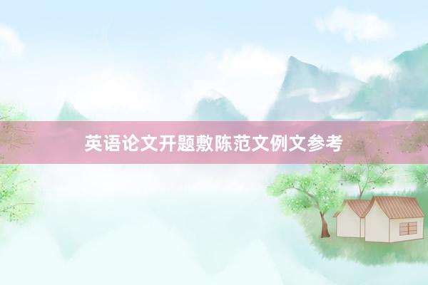 英语论文开题敷陈范文例文参考